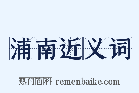 浦南近义词是什么意思的图片
